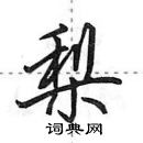 田英章寫的硬筆行書梨