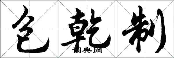 胡問遂包乾制行書怎么寫