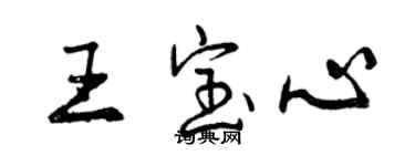 曾慶福王寶心行書個性簽名怎么寫