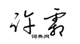 梁錦英許霜草書個性簽名怎么寫