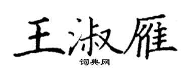 丁謙王淑雁楷書個性簽名怎么寫
