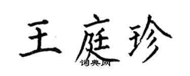 何伯昌王庭珍楷書個性簽名怎么寫