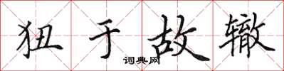 田英章狃於故轍楷書怎么寫