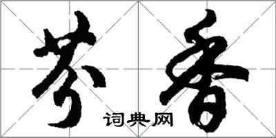 胡問遂芬香行書怎么寫