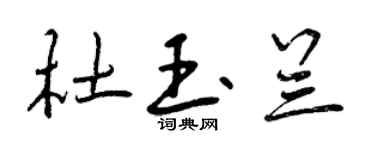 曾慶福杜玉蘭行書個性簽名怎么寫