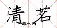 袁強清茗楷書怎么寫