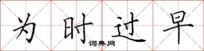 田英章為時過早楷書怎么寫