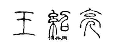 陳聲遠王紹亮篆書個性簽名怎么寫