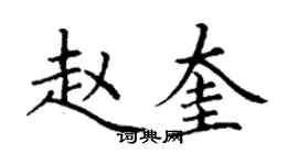 丁謙趙奎楷書個性簽名怎么寫