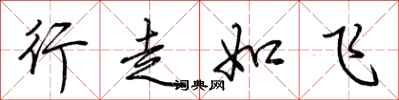 荊霄鵬行走如飛行書怎么寫