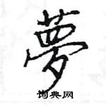 王旻寫的硬筆行書夢