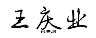 曾慶福王慶業行書個性簽名怎么寫