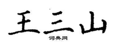 丁謙王三山楷書個性簽名怎么寫