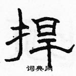 駱恆光寫的硬筆隸書捍