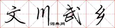 荊霄鵬文川武鄉行書怎么寫