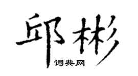 丁謙邱彬楷書個性簽名怎么寫
