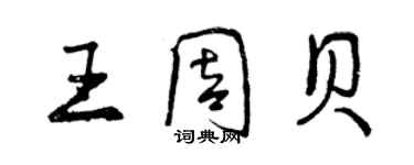 曾慶福王周貝行書個性簽名怎么寫