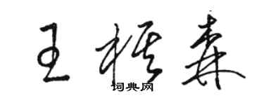 駱恆光王棋森草書個性簽名怎么寫