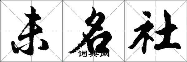 胡問遂未名社行書怎么寫