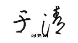 駱恆光於清草書個性簽名怎么寫