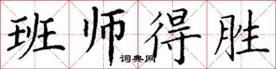 丁謙班師得勝楷書怎么寫