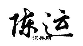 胡問遂陳運行書個性簽名怎么寫