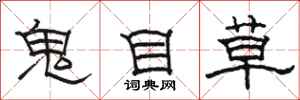 駱恆光鬼目草隸書怎么寫