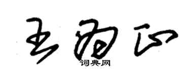 朱錫榮王為正草書個性簽名怎么寫