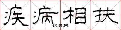 柯春海疾病相扶隸書怎么寫