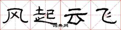曾慶福風起雲飛隸書怎么寫