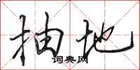 田英章抽地行書怎么寫