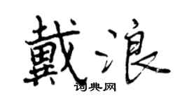 曾慶福戴浪行書個性簽名怎么寫