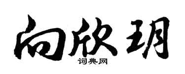 胡問遂向欣玥行書個性簽名怎么寫
