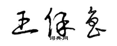 曾慶福王保魯草書個性簽名怎么寫