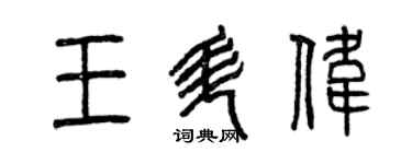 曾慶福王升偉篆書個性簽名怎么寫