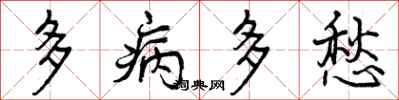 曾慶福多病多愁行書怎么寫