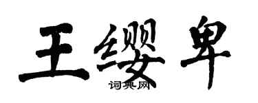 翁闓運王纓卑楷書個性簽名怎么寫