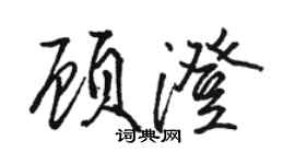 駱恆光顧澄行書個性簽名怎么寫