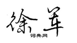 曾慶福徐軍行書個性簽名怎么寫