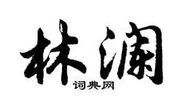 胡問遂林瀾行書個性簽名怎么寫