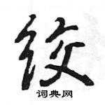 王旻寫的硬筆行書絞