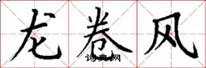 丁謙龍捲風楷書怎么寫