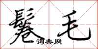 荊霄鵬鬈毛行書怎么寫