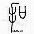 余巨力寫的硬筆篆書扣