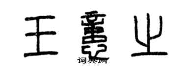 曾慶福王憶之篆書個性簽名怎么寫