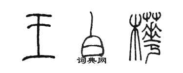 陳墨王白樺篆書個性簽名怎么寫