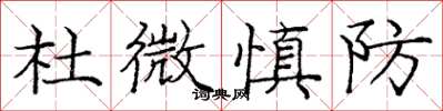 龐中華杜微慎防楷書怎么寫