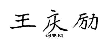 袁強王慶勵楷書個性簽名怎么寫
