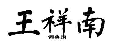 翁闓運王祥南楷書個性簽名怎么寫