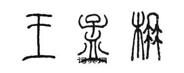 陳墨王孟楠篆書個性簽名怎么寫